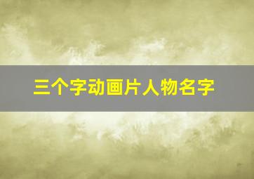 三个字动画片人物名字