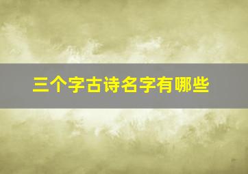 三个字古诗名字有哪些