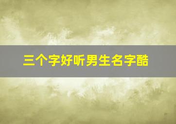 三个字好听男生名字酷