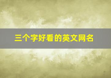 三个字好看的英文网名