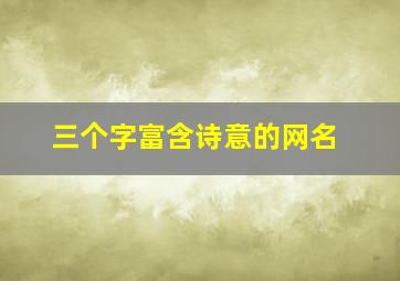 三个字富含诗意的网名