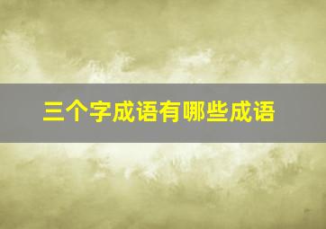 三个字成语有哪些成语