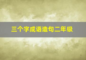 三个字成语造句二年级