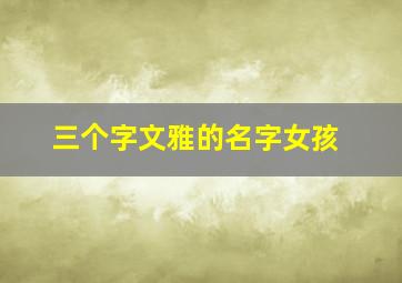 三个字文雅的名字女孩