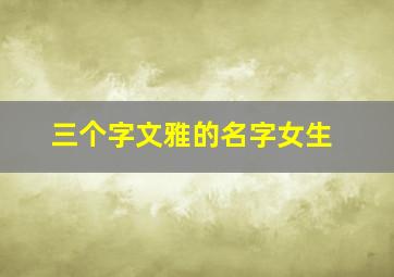 三个字文雅的名字女生