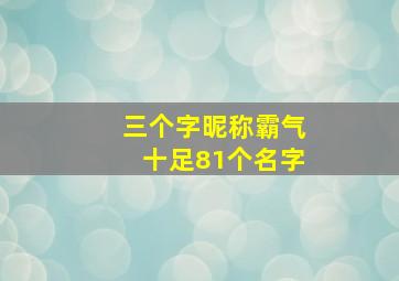 三个字昵称霸气十足81个名字