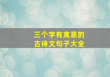 三个字有寓意的古诗文句子大全