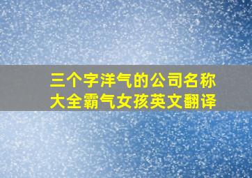 三个字洋气的公司名称大全霸气女孩英文翻译