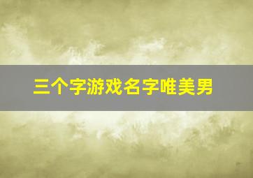 三个字游戏名字唯美男