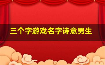 三个字游戏名字诗意男生