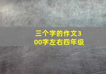 三个字的作文300字左右四年级