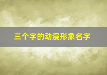 三个字的动漫形象名字