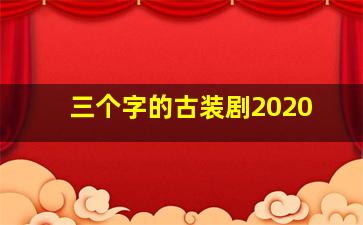 三个字的古装剧2020