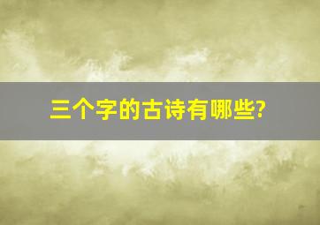 三个字的古诗有哪些?