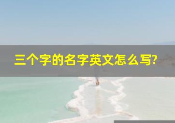 三个字的名字英文怎么写?