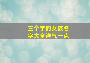 三个字的女孩名字大全洋气一点