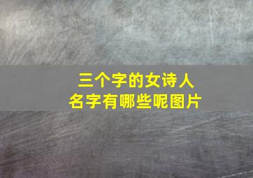 三个字的女诗人名字有哪些呢图片