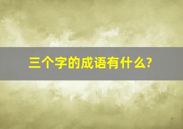 三个字的成语有什么?