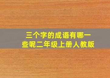 三个字的成语有哪一些呢二年级上册人教版