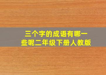 三个字的成语有哪一些呢二年级下册人教版