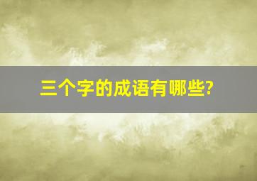 三个字的成语有哪些?