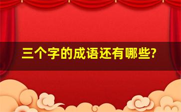 三个字的成语还有哪些?