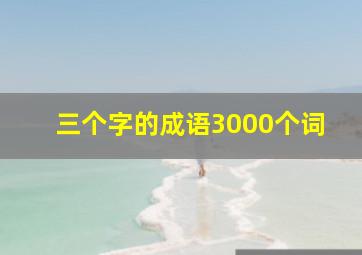 三个字的成语3000个词