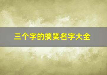 三个字的搞笑名字大全