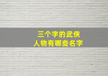 三个字的武侠人物有哪些名字