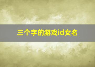 三个字的游戏id女名