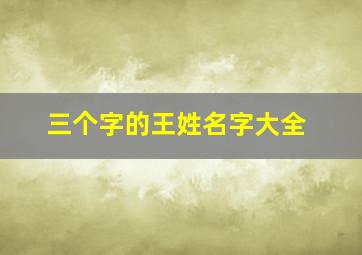 三个字的王姓名字大全