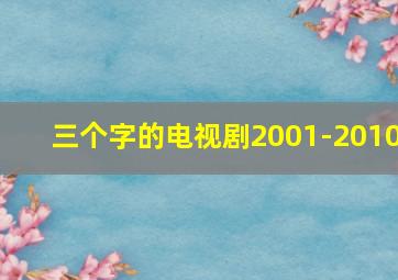 三个字的电视剧2001-2010