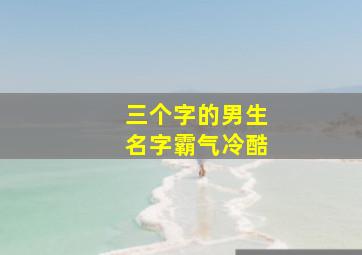 三个字的男生名字霸气冷酷