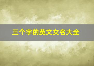 三个字的英文女名大全