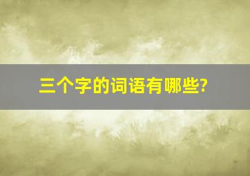 三个字的词语有哪些?