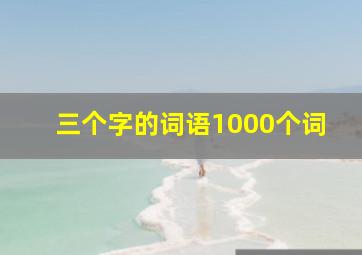 三个字的词语1000个词