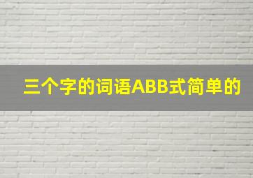 三个字的词语ABB式简单的