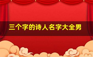 三个字的诗人名字大全男