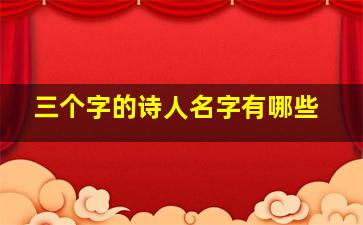 三个字的诗人名字有哪些