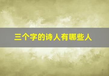 三个字的诗人有哪些人