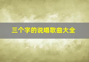 三个字的说唱歌曲大全