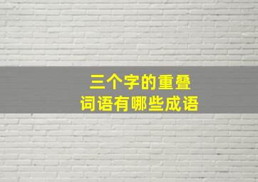 三个字的重叠词语有哪些成语