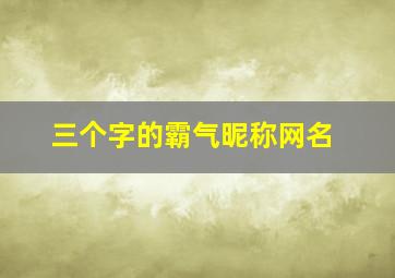 三个字的霸气昵称网名