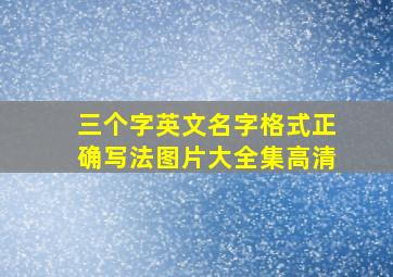 三个字英文名字格式正确写法图片大全集高清