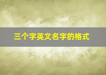 三个字英文名字的格式