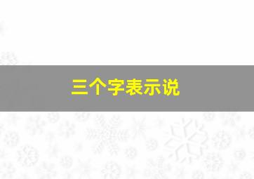 三个字表示说