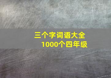 三个字词语大全1000个四年级