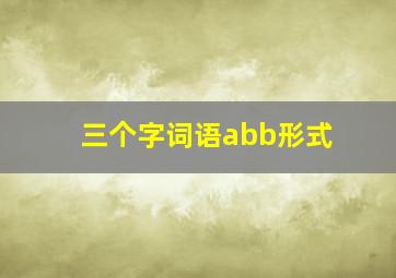 三个字词语abb形式