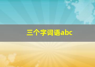 三个字词语abc