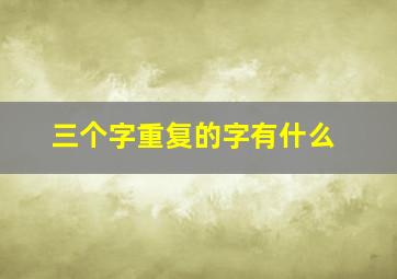 三个字重复的字有什么